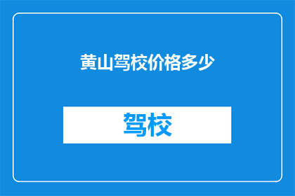 黄山驾校价格多少