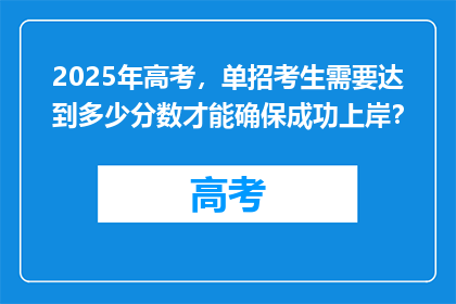 2025年高考，单招考生需要达到多少分数才能确保成功上岸？