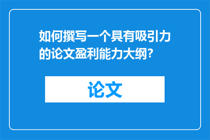 如何撰写一个具有吸引力的论文盈利能力大纲？