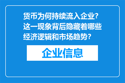 货币为何持续流入企业？这一现象背后隐藏着哪些经济逻辑和市场趋势？