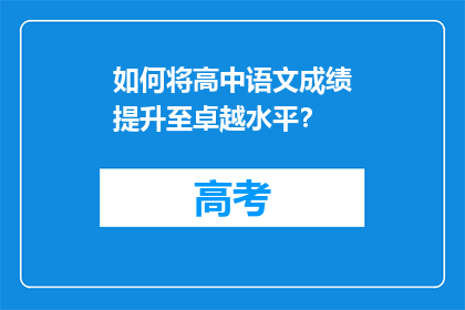 如何将高中语文成绩提升至卓越水平？