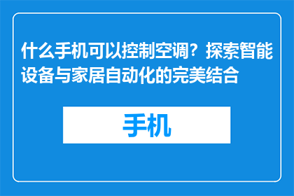 什么手机可以控制空调？探索智能设备与家居自动化的完美结合