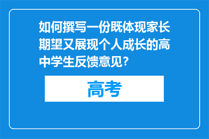 如何撰写一份既体现家长期望又展现个人成长的高中学生反馈意见？