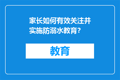 家长如何有效关注并实施防溺水教育？