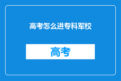 高考怎么进专科军校