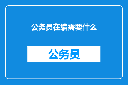 公务员在编需要什么