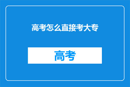 高考怎么直接考大专