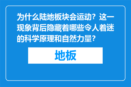 为什么陆地板块会运动？这一现象背后隐藏着哪些令人着迷的科学原理和自然力量？