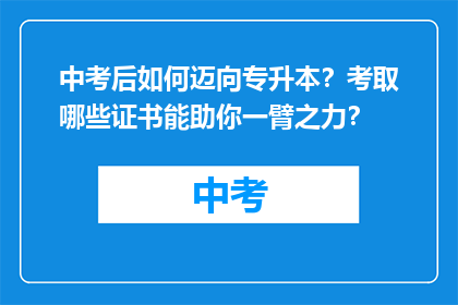中考后如何迈向专升本？考取哪些证书能助你一臂之力？