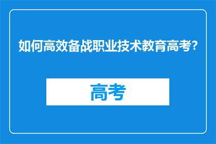 如何高效备战职业技术教育高考？
