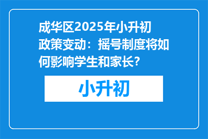 成华区2025年小升初政策变动：摇号制度将如何影响学生和家长？
