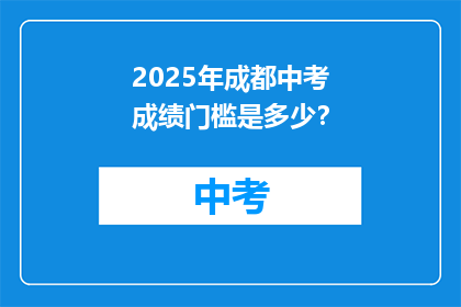 2025年成都中考成绩门槛是多少？