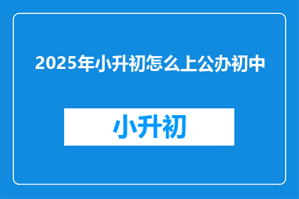 2025年小升初怎么上公办初中