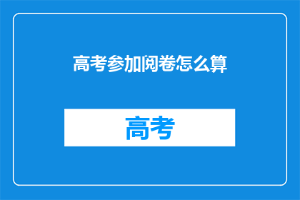 高考参加阅卷怎么算