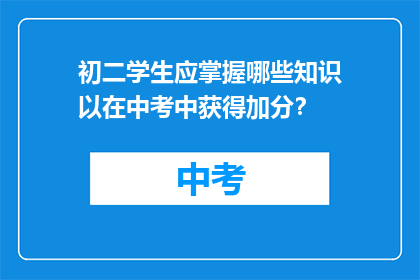 初二学生应掌握哪些知识以在中考中获得加分？