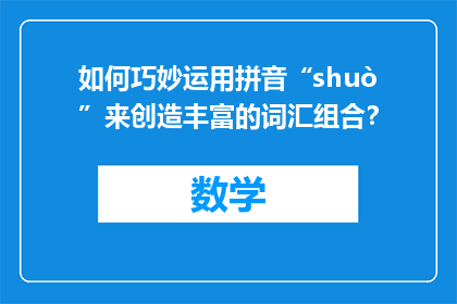 如何巧妙运用拼音“shuò”来创造丰富的词汇组合？