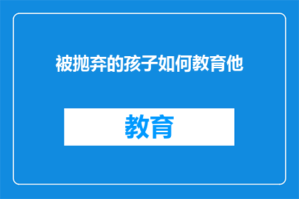 被抛弃的孩子如何教育他