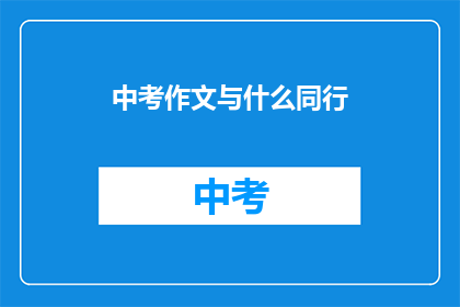 中考作文与什么同行