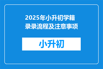 2025年小升初学籍录录流程及注意事项