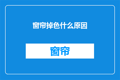 窗帘掉色什么原因