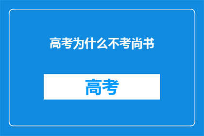 高考为什么不考尚书