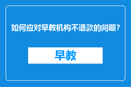 如何应对早教机构不退款的问题？