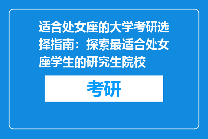 适合处女座的大学考研选择指南：探索最适合处女座学生的研究生院校