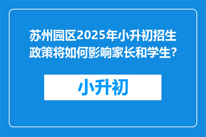 苏州园区2025年小升初招生政策将如何影响家长和学生？