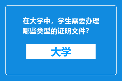在大学中，学生需要办理哪些类型的证明文件？