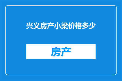 兴义房产小梁价格多少