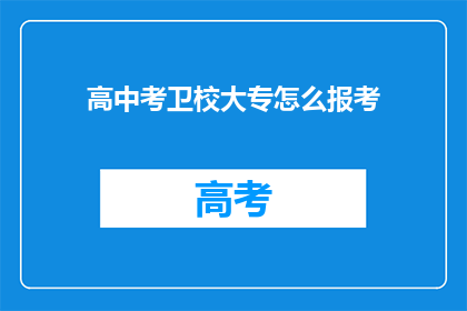 高中考卫校大专怎么报考