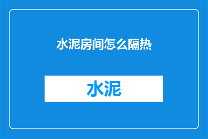 水泥房间怎么隔热