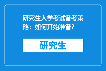 研究生入学考试备考策略：如何开始准备？