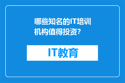 哪些知名的IT培训机构值得投资？