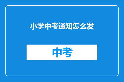 小学中考通知怎么发