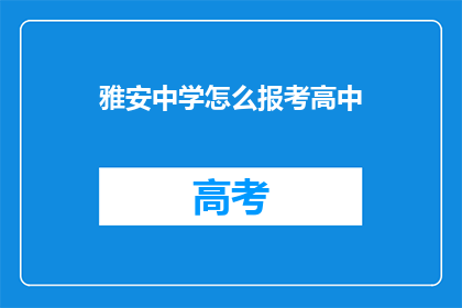 雅安中学怎么报考高中