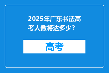 2025年广东书法高考人数将达多少？