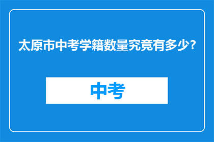 太原市中考学籍数量究竟有多少？