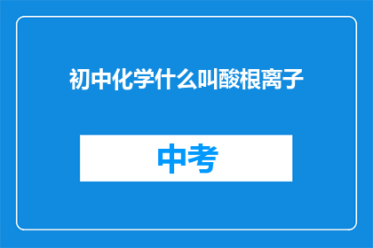 初中化学什么叫酸根离子