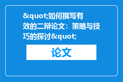 "如何撰写有效的二辩论文：策略与技巧的探讨"