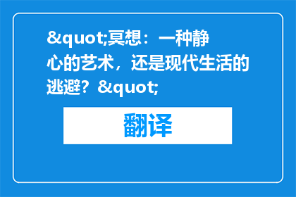 "冥想：一种静心的艺术，还是现代生活的逃避？"