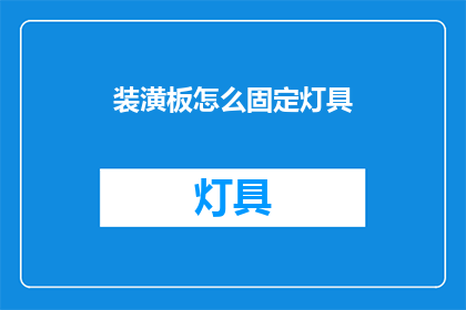 装潢板怎么固定灯具
