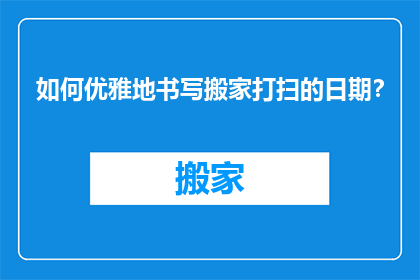 如何优雅地书写搬家打扫的日期？