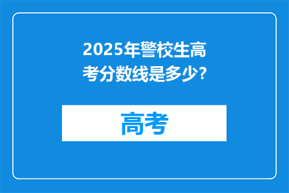 2025年警校生高考分数线是多少？