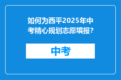 如何为西平2025年中考精心规划志愿填报？