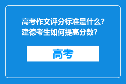 高考作文评分标准是什么？建德考生如何提高分数？