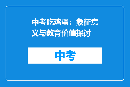 中考吃鸡蛋：象征意义与教育价值探讨