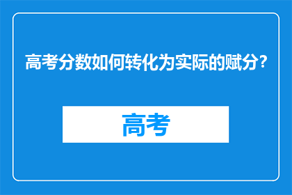 高考分数如何转化为实际的赋分？