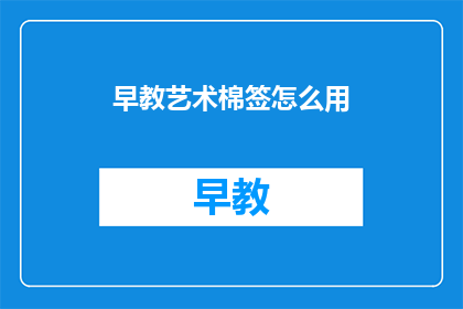 早教艺术棉签怎么用