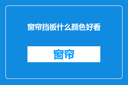 窗帘挡板什么颜色好看